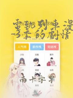 电轨列车漫画1-3季的剧情介绍：结局+番外