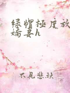 绿帽极度放荡的娇妻h