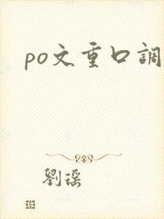po文重口调教