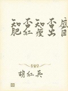 知否知否应是绿肥红瘦出自哪里?