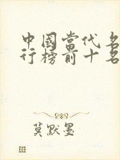 中国当代名著排行榜前十名