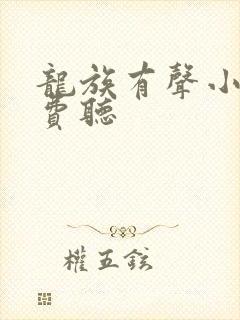 龙族有声小说免费听