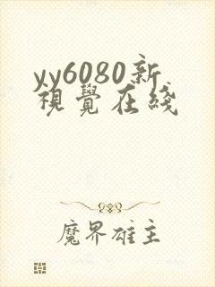 yy6080新视觉在线