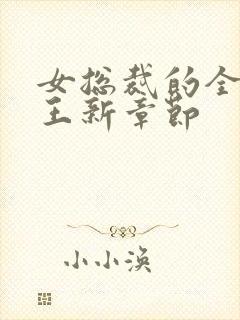 女总裁的全能兵王新章节