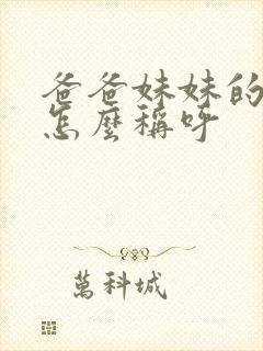 爸爸妹妹的女儿怎么称呼