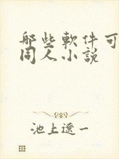 哪些软件可以看同人小说