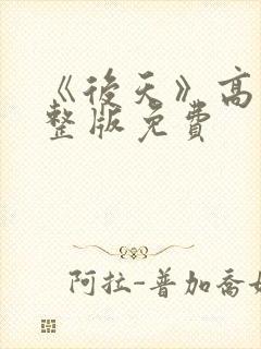 《后天》高清完整版免费