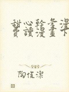 甜心干爹漫画免费读漫画下拉式