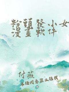 粉头发小女孩的漫画软件