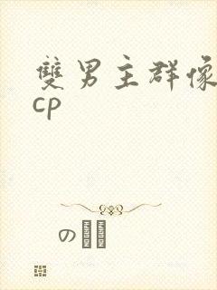 双男主群像文多cp