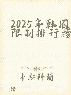 2025年韩国限制排行榜前十名的电影