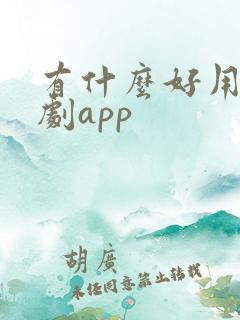 有什么好用的追剧app