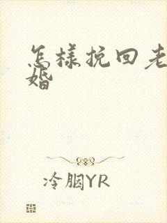 怎样挽回老公复婚