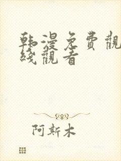 韩漫免费观看在线观看