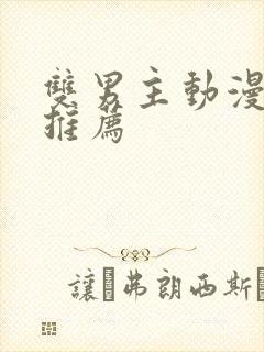 双男主动漫日漫推荐