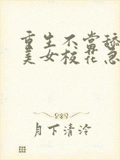 重生不当舔狗,美女校花急了?全本