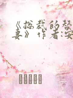 《总裁的替身前妻》作者:安知晓