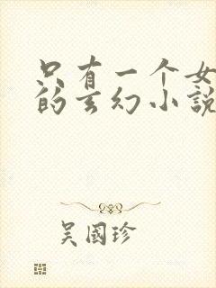 只有一个女主角的玄幻小说