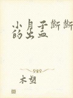 小月子断断续续的出血