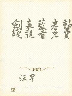 剑来蓝光动漫在线观看免费观看