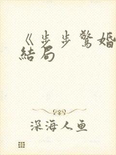 《步步惊婚》大结局