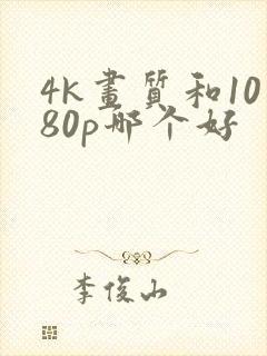 4k画质和1080p哪个好