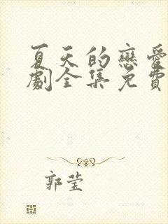 夏天的恋爱电视剧全集免费观看