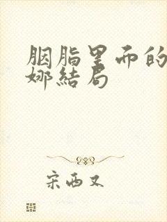 胭脂里面的冯曼娜结局