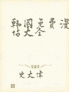 韩国免费漫画网站大全