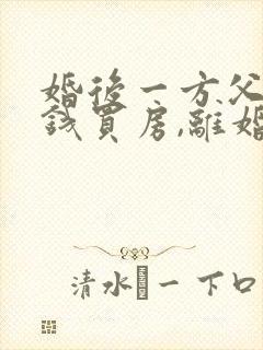 婚后一方父母出钱买房,离婚时怎么分