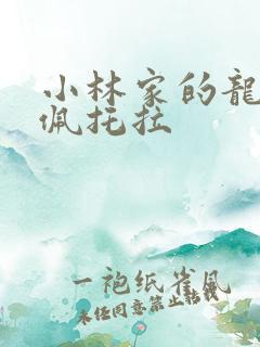 小林家的龙女仆佩托拉