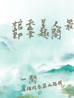 棺香美人最新章节笔趣阁