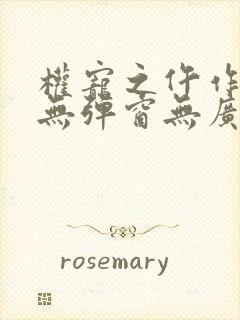 权宠之仵作医妃无弹窗无广告