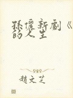 孙俪新剧《蛮好的人生