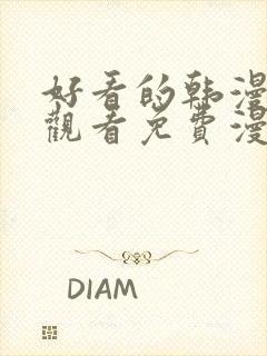 好看的韩漫在线观看免费漫画入口