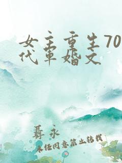 女主重生70年代军婚文