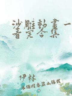 沙雕动画一口气看完合集