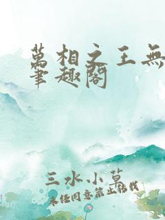 万相之王无弹窗笔趣阁