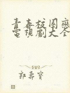 青春校园恋爱剧电视剧大全