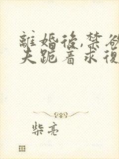 离婚后,禁欲前夫跪着求复合简凝傅淮舟在