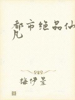 都市绝品仙医陈凡