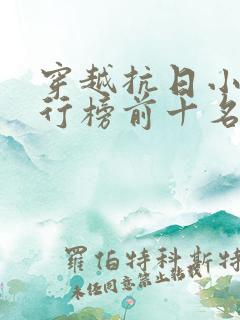 穿越抗日小说排行榜前十名完结篇