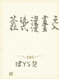 茶琉漫画免费下拉式漫画入口