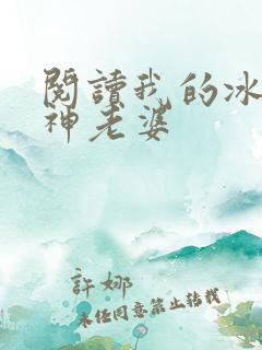 阅读我的冰山女神老婆