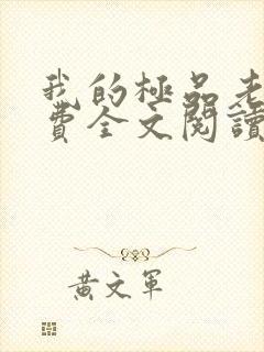 我的极品老婆免费全文阅读