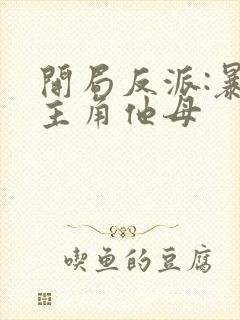 开局反派:暴草主角他母