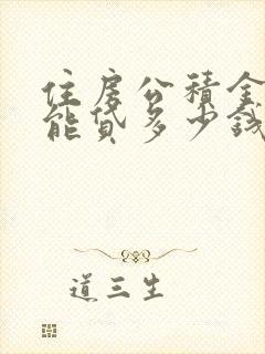 住房公积金个人能贷多少钱