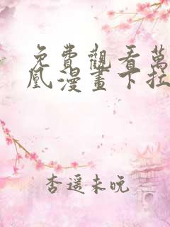 免费观看万渣朝凰漫画下拉式