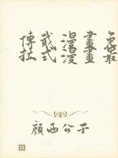 传武漫画免费下拉式漫画最新章节