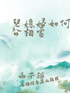 儿媳妇如何和公公相处